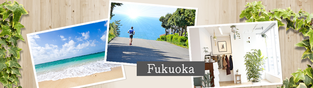 海や山まで徒歩圏内。毎日散歩したくなる福岡の物件特集